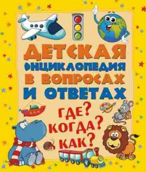 Книга Где? Когда? Как? (Туровец Д.), б-9986, Баград.рф